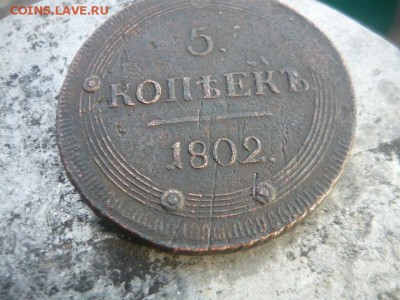 5 копеек 1802г. КМ оценка - P1070013.JPG