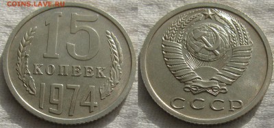 15коп 1974 до 10.10.2014г. 22:00 - 15к74