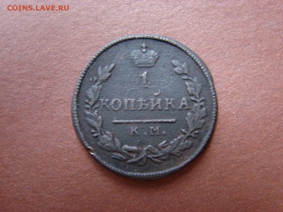 1 КОПЕЙКА 1828 КМ АМ - DSC00809.JPG
