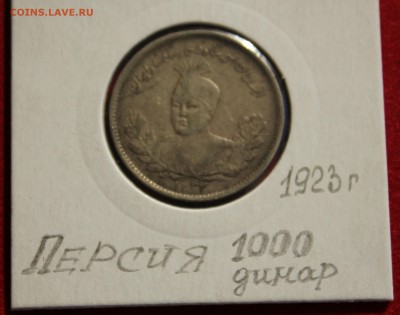 С 2-х руб.ПЕРСИЯ 1000 динар 1923г. до 12.10.14г. в 22-00 - IMG_1562.JPG
