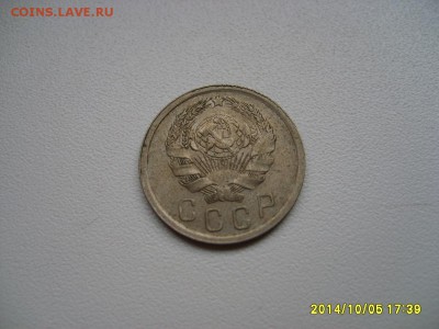 СССР,15 копеек 1936г(хорошая)!до 8.10.2014 - S6002232.JPG