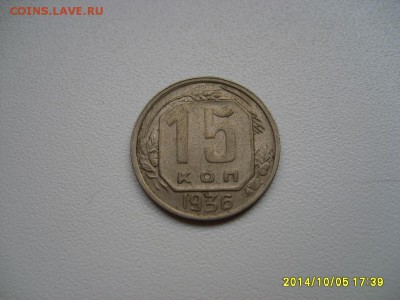 СССР,15 копеек 1936г(хорошая)!до 8.10.2014 - S6002231.JPG