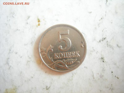 5 копеек 2005м шт? - DSCN0482.JPG