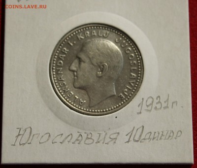 С 2-х руб.КОРОЛЕВСТВО ЮГОСЛАВИЯ 10 динар 1931г. до 12.10.14г - IMG_1566.JPG