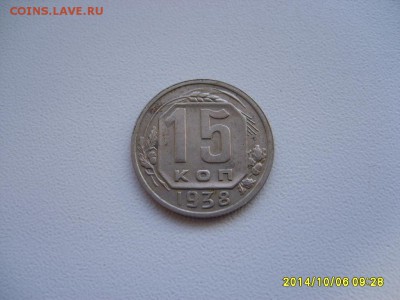СССР,15 копеек 1938г(хорошая)!до 8.10.2014 - S6002261.JPG