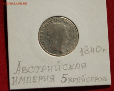 С 2-х руб.АВСТРИЙСКАЯ ИМПЕРИЯ 5крейцеров 1840г. до 12.10.14г - IMG_1570.JPG