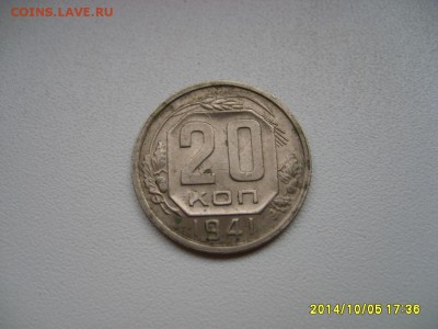 СССР,20 копеек 1941г(хорошая)!до 8.10.2014 - S6002219.JPG