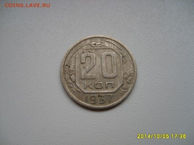 СССР,20 копеек 1937г(хорошая)!!до 8.10.2014 - S6002215.JPG