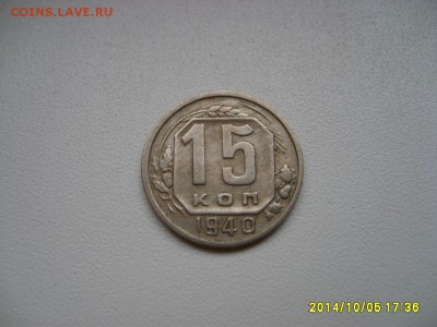 СССР,15 копеек 1940г(хорошая)!до 8.10.2014 - S6002217.JPG