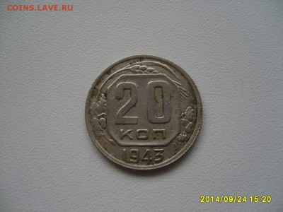 СССР,20 копеек 1943г(хорошая)!!до 8.10.2014 - S6002124.JPG