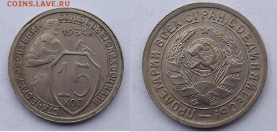 15 копеек 1934 год Состояние, в коллекцию. - Безымянный1