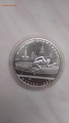 Олимпиада 5 рублей 1980 год Бег до 8.10 - IMAG1097
