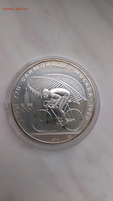 Олимпиада 10 рублей 1978 года Велосипед 8.10 - IMAG1106
