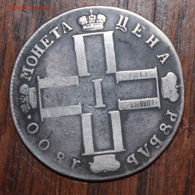 1 рубль 1800 год - IMG_2241.JPG