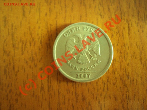 1 Рубль 2007 РАСКОЛ до 20.03.10 (21-00 МСК) - DSC00375.JPG