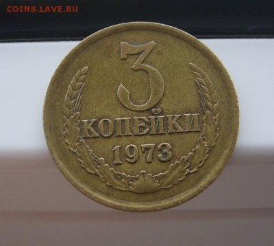СССР,3 копейки 1973г(хорошая)!!до 8.10.2014 - S6002070.JPG