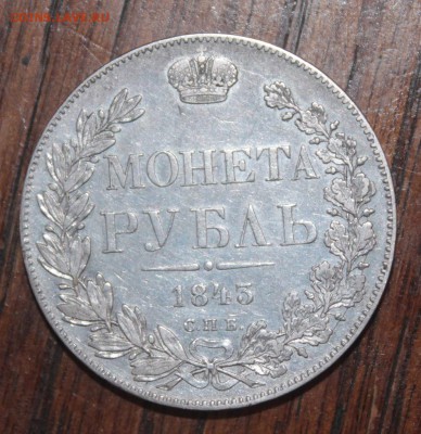 1 рубль 1843 - IMG_2261.JPG