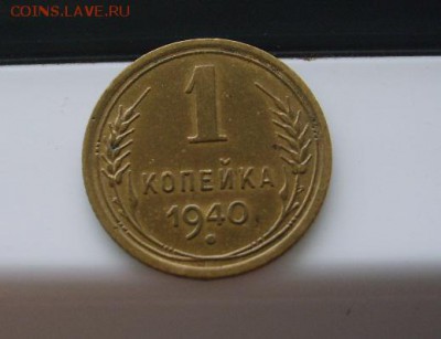 СССР,1 копейка 1940г(хорошая)!!до 8.10.2014 - S6002128.JPG