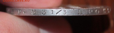 1 рубль 1846 - IMG_2330.JPG