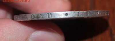 1 рубль 1846 - IMG_2328.JPG