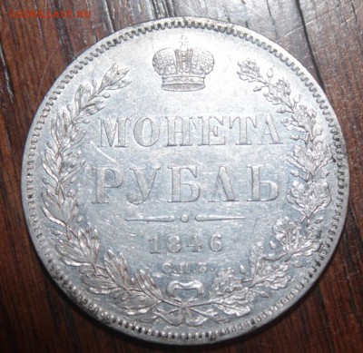1 рубль 1846 - IMG_2303.JPG