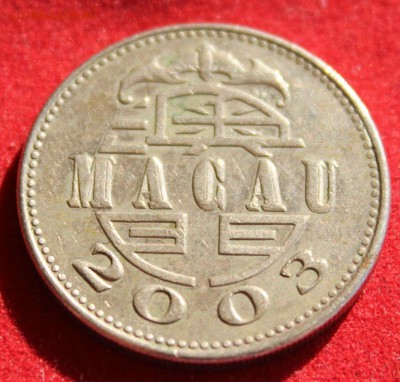 С 2-х руб. МАКАО 1 pataca 2003г. МАЯК до 12.10.14г. в 22-00 - IMG_1624.JPG