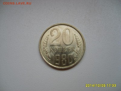СССР,20 копеек 1980(отличная)!до 8.10.2014 - S6002208.JPG