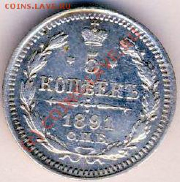 5 коп 1891 г. СПБ-АГ - 169+