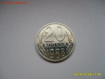 СССР,20 копеек 1988(из набора)!до 8.10.2014 - S6002212.JPG