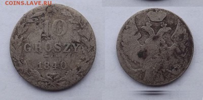 10 грошей 1840 год - Безымянный11