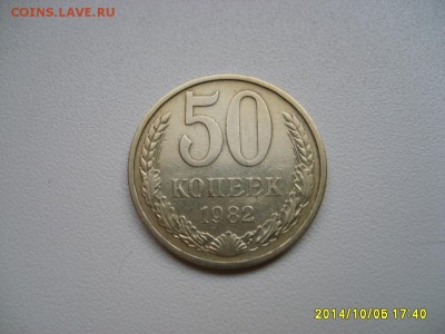 СССР,50 копеек 1982(хорошая)!до 8.10.2014 - S6002233.JPG