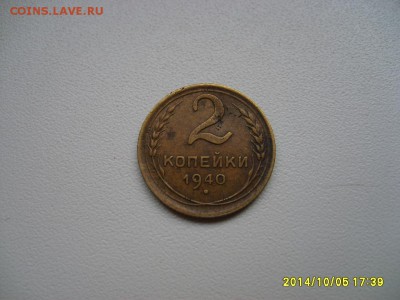 СССР,2 копейки 1940г(норм)!!до 8.10.2014 - S6002229.JPG