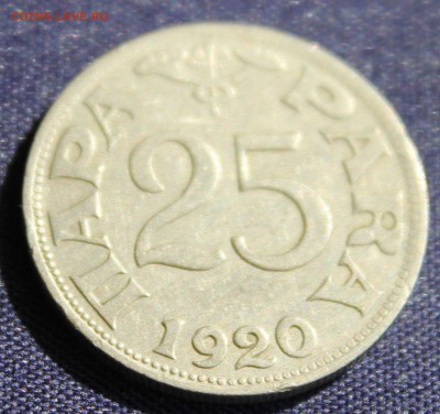КОРОЛЕВСТВО ЮГОСЛАВИЯ 25 пара 1920г. до 12.10.14г - IMG_1078.JPG