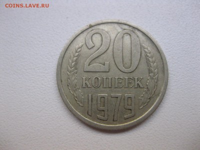 СССР,20 копеек 1979г(из оборота)!до 8.10.2014 - IMG_0186.JPG