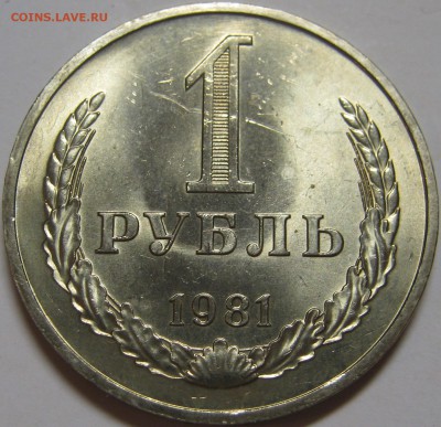 1 рубль 1981 МЕШКОВОЙ UNC! до 9 октября 22-00 - IMG_6263