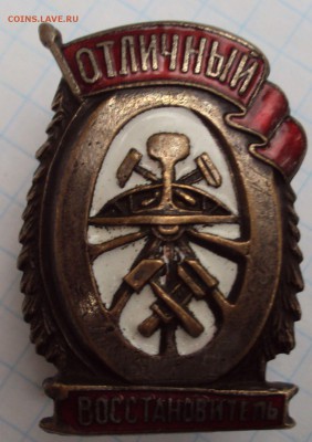 значок отличный востановитель - DSC02596.