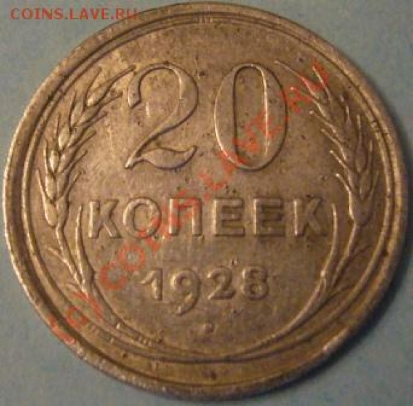2 редких разновида 20 копеек 1928 и 1930 года - 1928.2.JPG