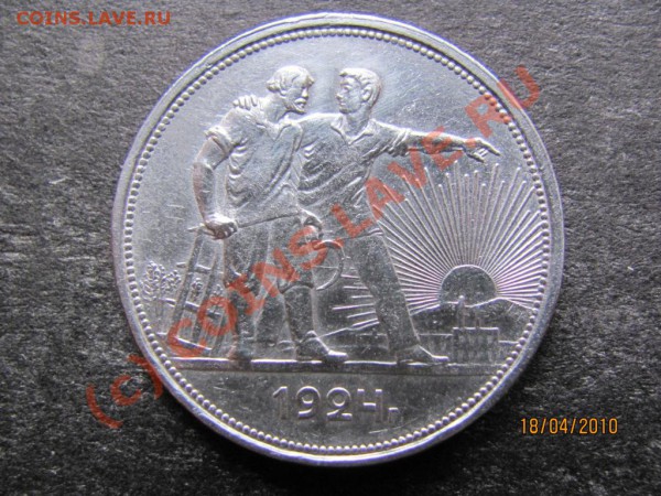 1руб.1924г. серебро.Хороший сохран.до 24апр.2010г.до21.00.Мс - IMG_0964