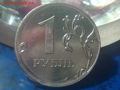 1 рубль 2011г. смещение или чеканка вне кольца? - 061020141766