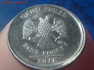 1 рубль 2011г. смещение или чеканка вне кольца? - 061020141781
