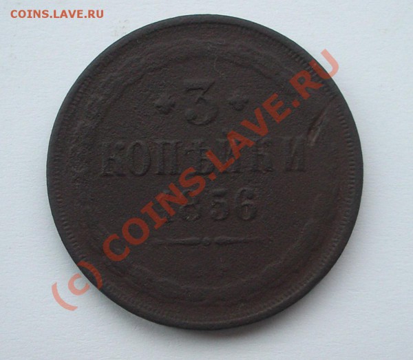 3 коп. 1856г. (окон. 21.04.10 в 22-00 МСК) - m001