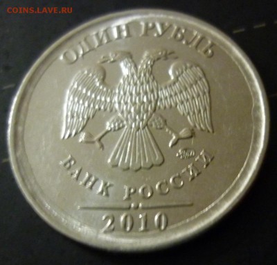 1 рубль 2010 брак - P1030187.JPG