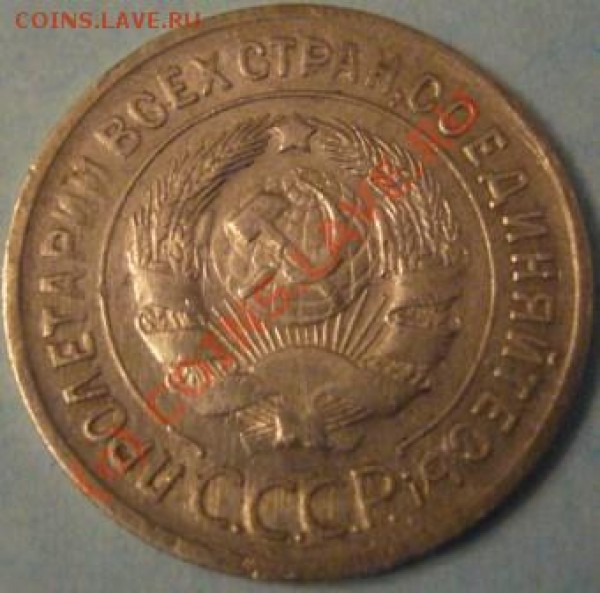 2 редких разновида 20 копеек 1928 и 1930 года - 1930.1.JPG