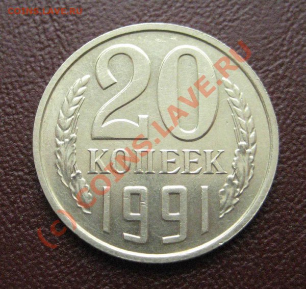 20 копеек 1991г. без буквы. - 20-91-1