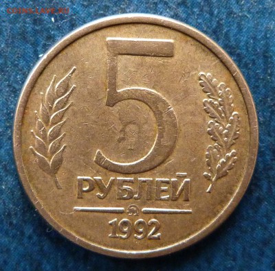 5 рублей 1992 г.ММД - 5-92Р