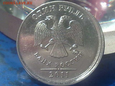 1 рубль 2011 с хорошим смещением до 09.10 в 21.00мск - 061020141763