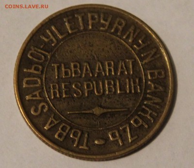 1 и 5 копеек Тува 1934г., оценка - IMG_2965.JPG