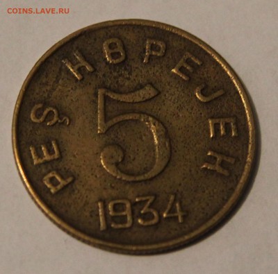 1 и 5 копеек Тува 1934г., оценка - IMG_2966.JPG