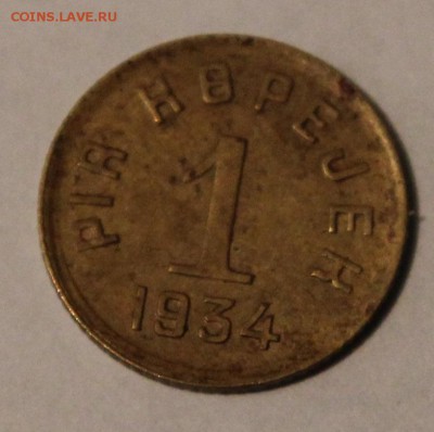 1 и 5 копеек Тува 1934г., оценка - IMG_2970.JPG