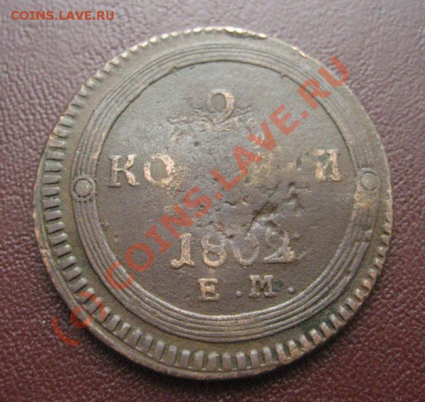 2 копейки 1802 е.м. кольцевик - 2-1802-1